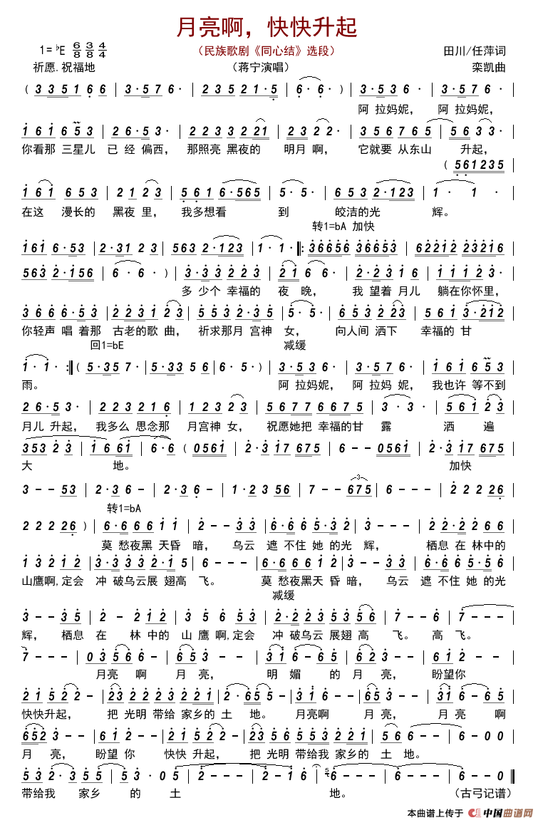 月亮啊，快快升起（民族歌剧《同心结》选段）简谱-蒋宁演唱-古弓制作曲谱1