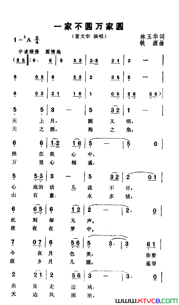 一家不圆万家圆简谱-董文华演唱-林玉华/铁源词曲1
