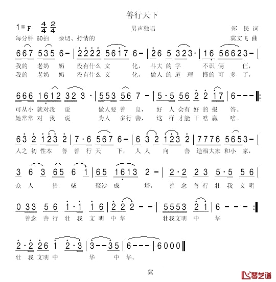 善行天下简谱-郑民词/冀文飞曲1