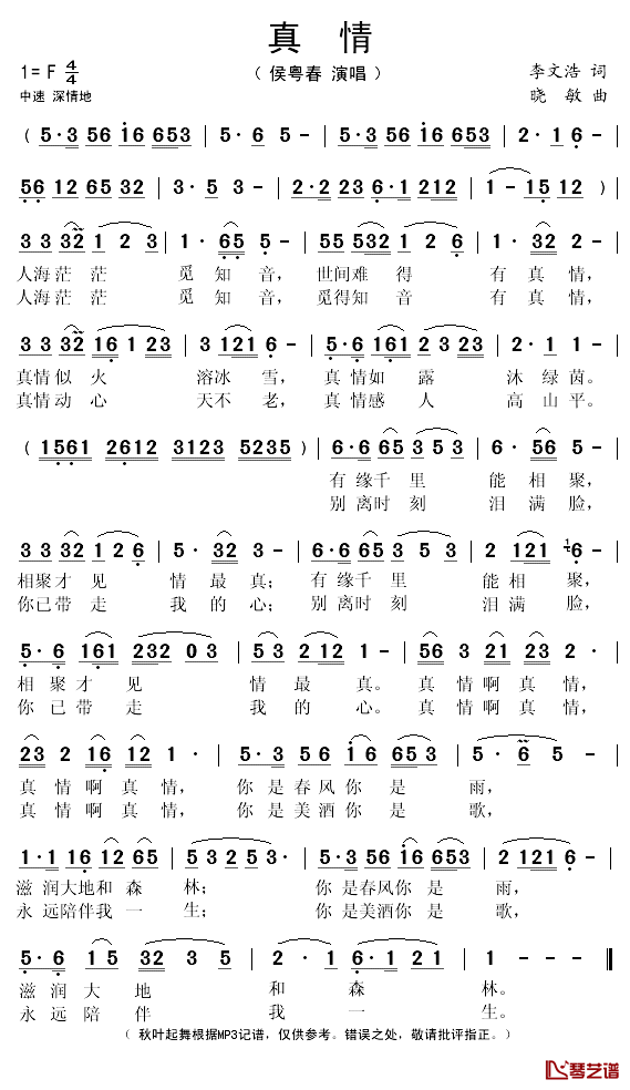 真情简谱(歌词)-侯粤春演唱-秋叶起舞记谱1