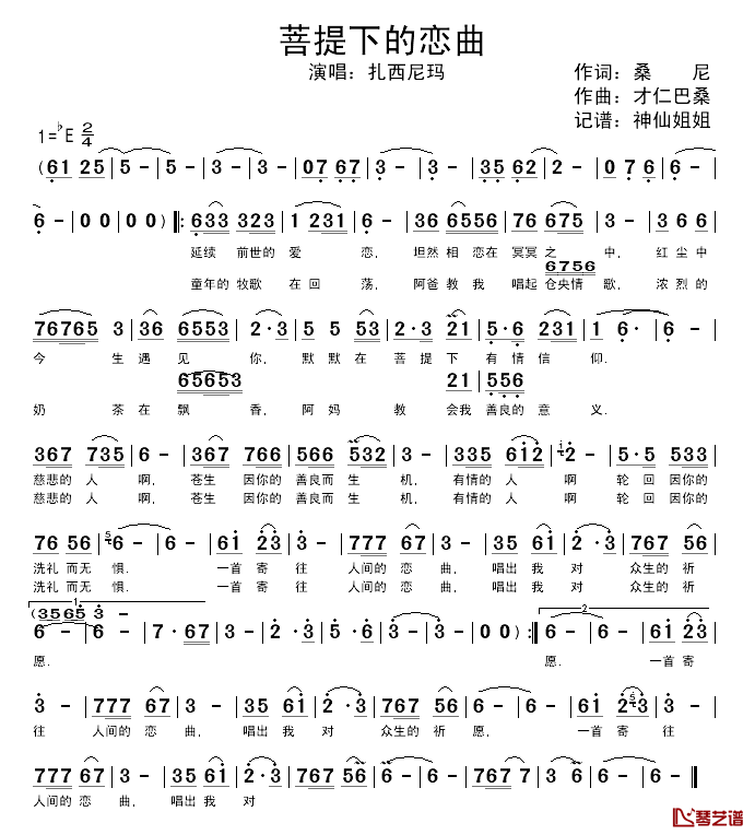 菩提下的恋曲简谱-扎西尼玛演唱1