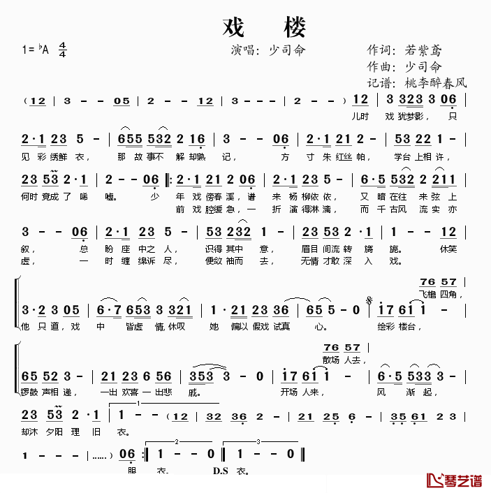 戏楼简谱(歌词)-少司命演唱-桃李醉春风记谱1