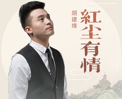 红尘有情简谱(歌词)-胡建烽/黑妹演唱