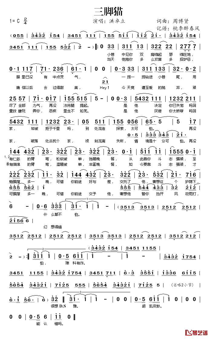三脚猫简谱(歌词)-洪卓立演唱-桃李醉春风记谱1