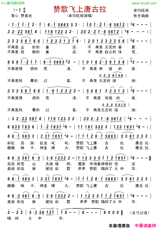 赞歌飞上唐古拉简谱-卓玛旺姆演唱-卓玛旺姆/张士娟词曲1