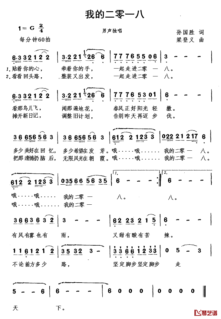 我的二零一八简谱-孙国胜词/梁登义曲1