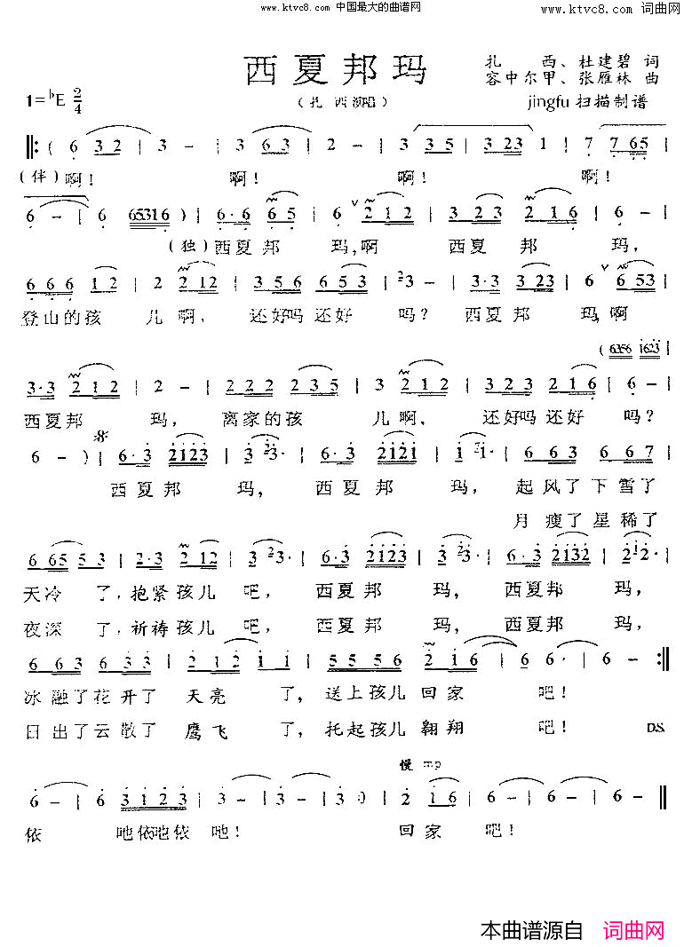 西夏邦玛简谱-扎西演唱-扎西、杜建碧/容中尔甲、张雁林词曲1