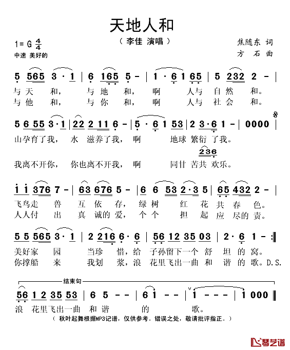 天地人和简谱(歌词)-李佳演唱-秋叶起舞记谱1