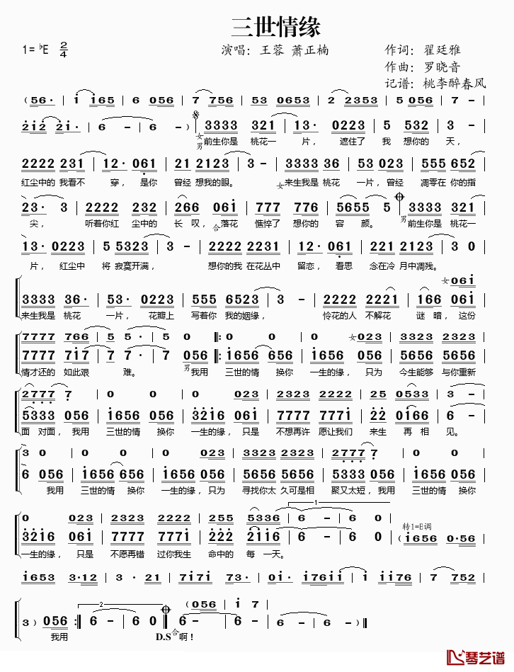 三世情缘简谱(歌词)-王蓉/萧正楠演唱-桃李醉春风记谱1