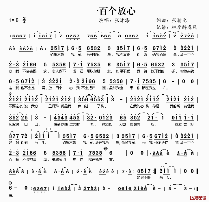 一百个放心简谱(歌词)-张津涤演唱-桃李醉春风记谱1