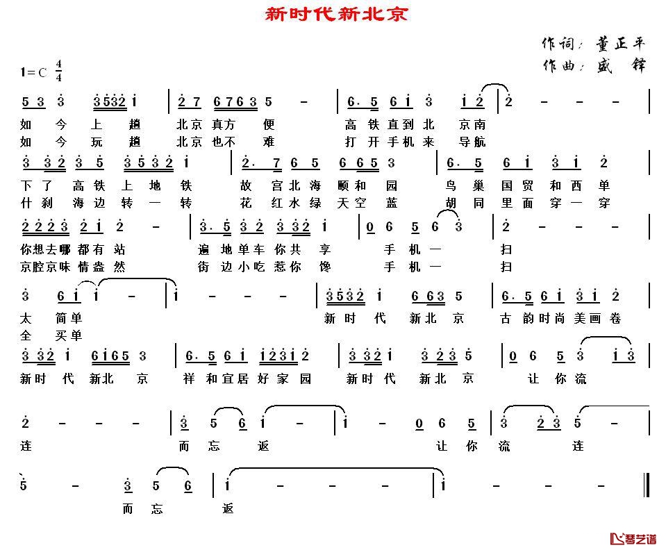 新时代新北京简谱-董正平词/盛铎曲1