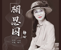 相思囚简谱(歌词)-静心演唱-蓦然回首曲谱