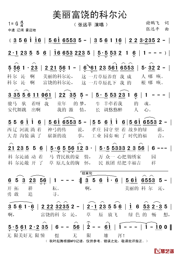 美丽富饶的科尔沁简谱(歌词)-张远平演唱-秋叶起舞记谱1