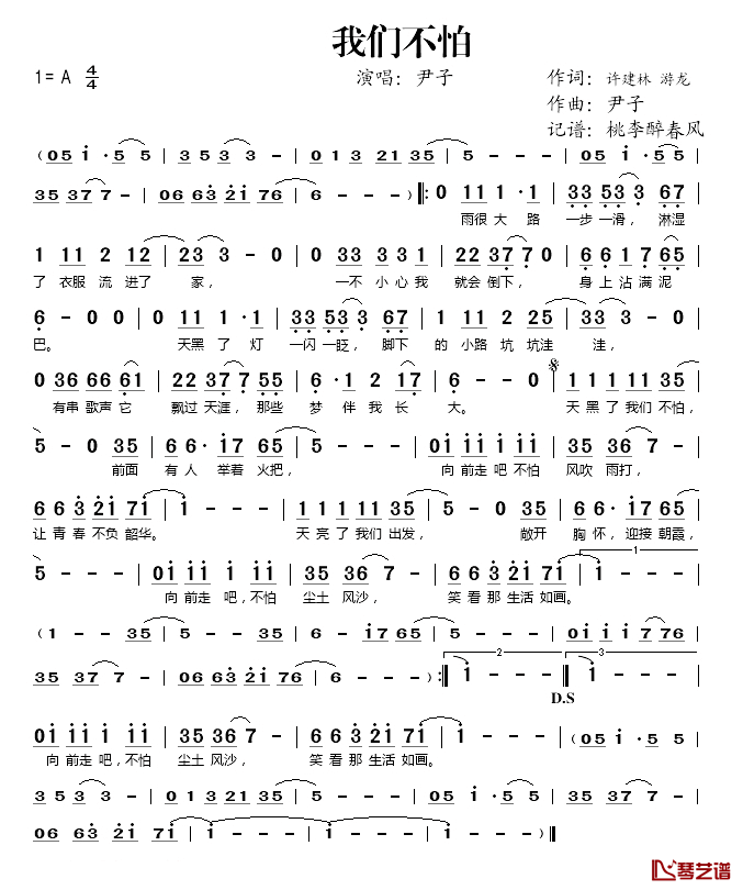 我们不怕简谱(歌词)-尹子演唱-桃李醉春风记谱1