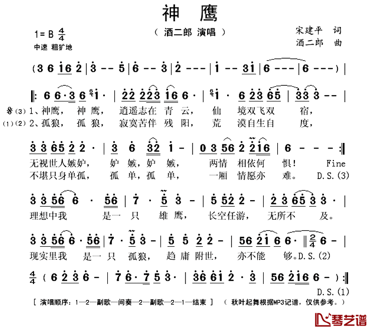 神鹰简谱(歌词)-酒二郎演唱-秋叶起舞记谱上传1