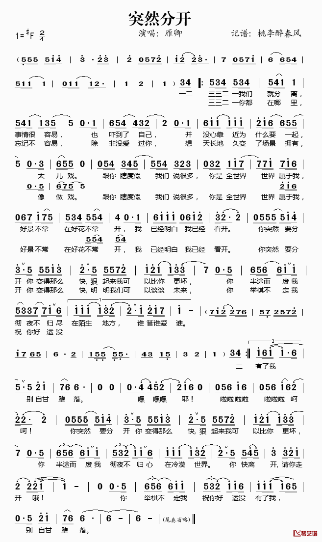 突然分开简谱(歌词)-雁卿演唱-桃李醉春风记谱1
