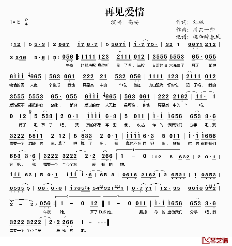 再见爱情简谱(歌词)-高安演唱-桃李醉春风记谱1