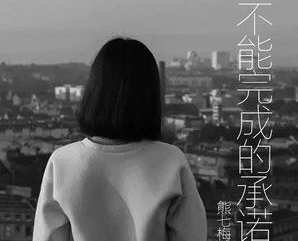 不能完成的承诺简谱(歌词)-熊七梅歌曲-一笑奈何晓斅曲谱