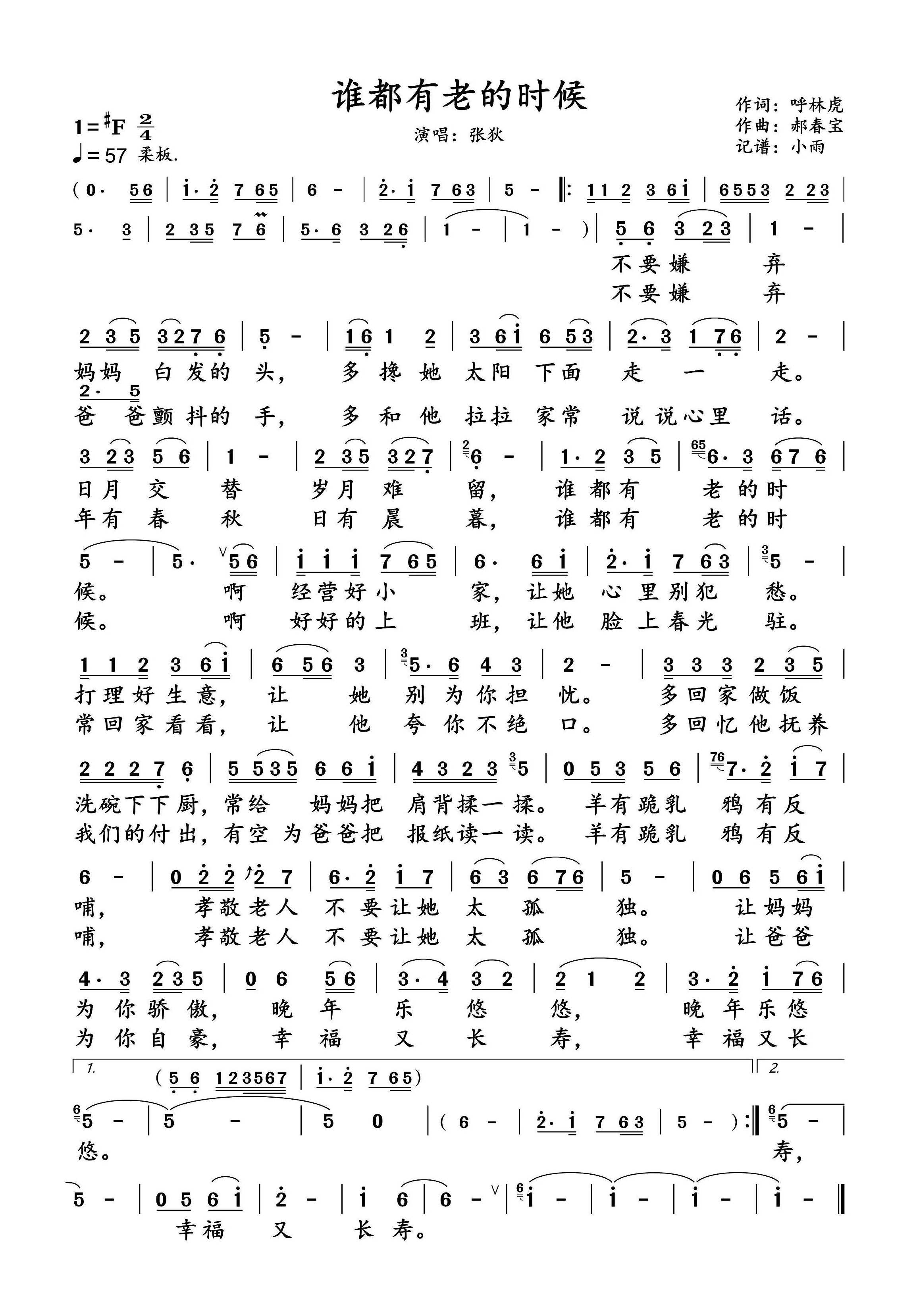 谁都有老的时候简谱-张狄演唱-小雨制谱1