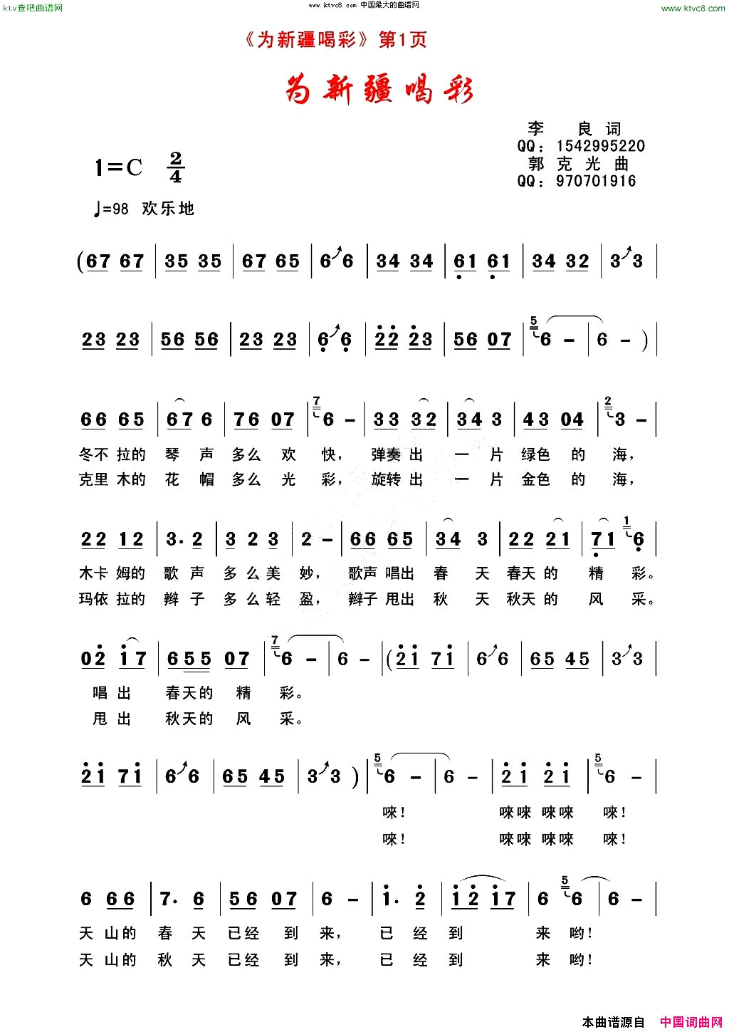 为新疆喝彩简谱-玄苑天葩演唱-李良/郭克光词曲1