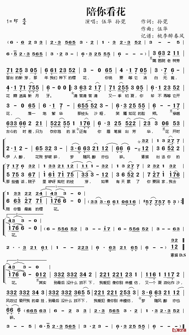 ​陪你看花简谱(歌词)-伍华孙莞演唱-桃李醉春风记谱1