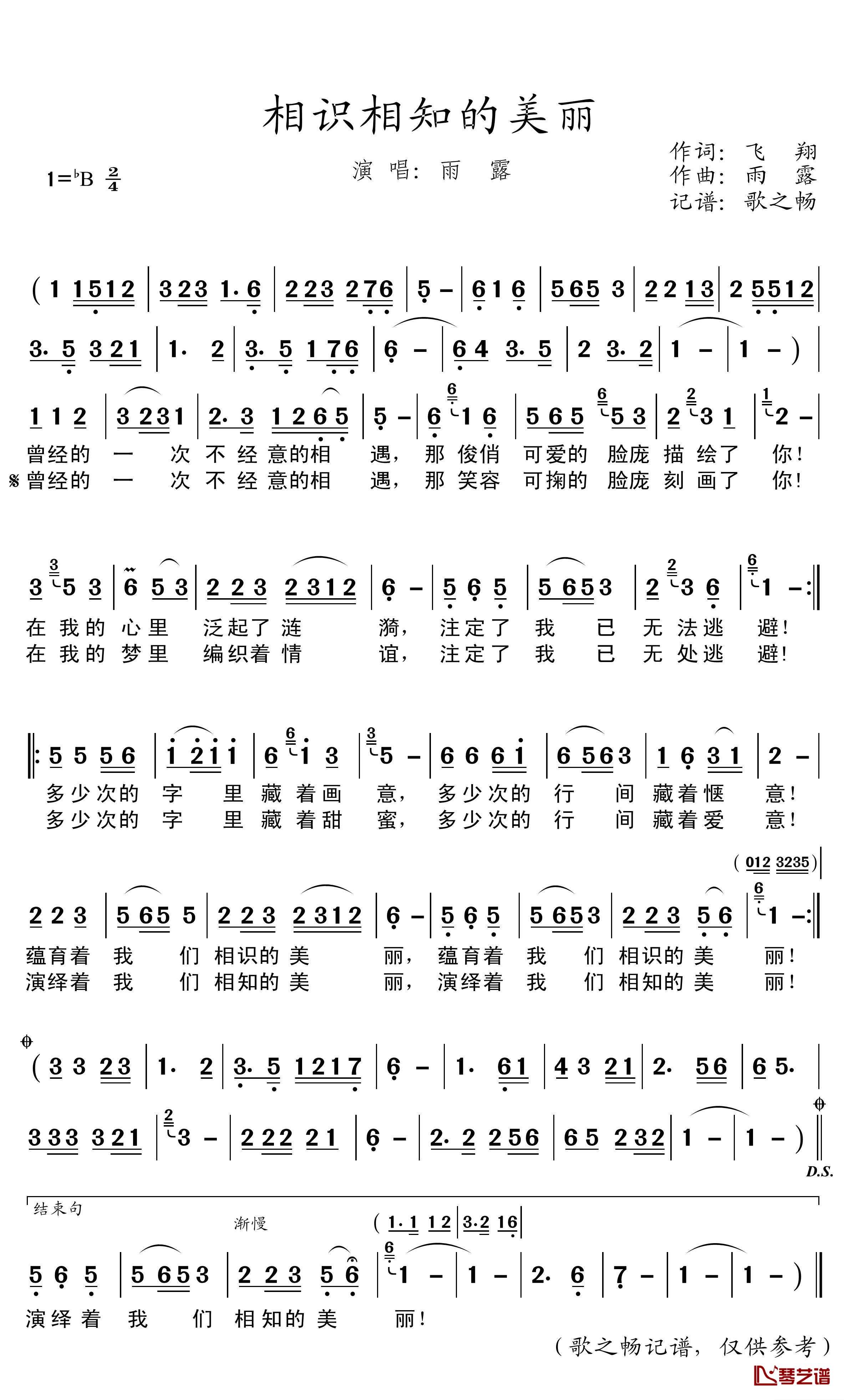 相识相知的美丽简谱(歌词)-雨露演唱-歌之畅记谱1