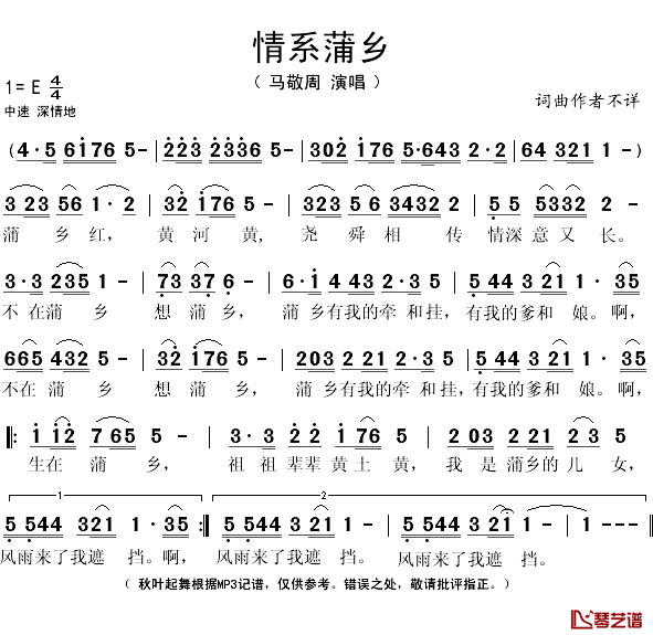 情系蒲乡简谱(歌词)-马敬周演唱-秋叶起舞记谱1