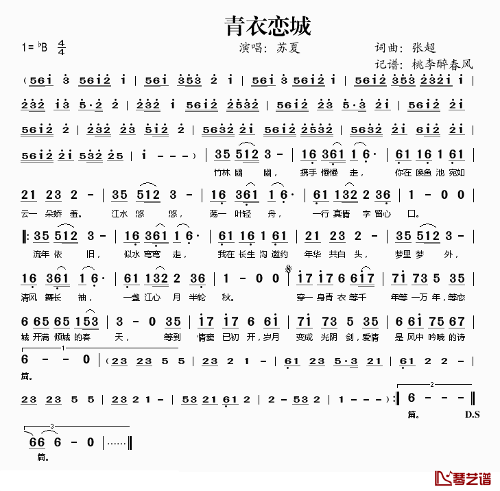 青衣恋城简谱(歌词)-苏夏演唱-桃李醉春风记谱1