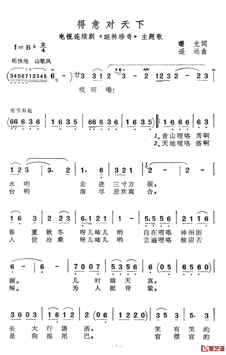 得意对天下简谱-电视连续剧《联林珍奇》主题歌1