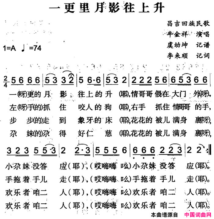 一更里月影往上升昌吉回族民歌简谱1