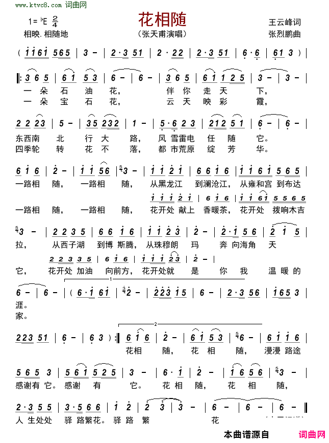 花相随简谱-张天甫演唱-王云峰/张烈鹏词曲1