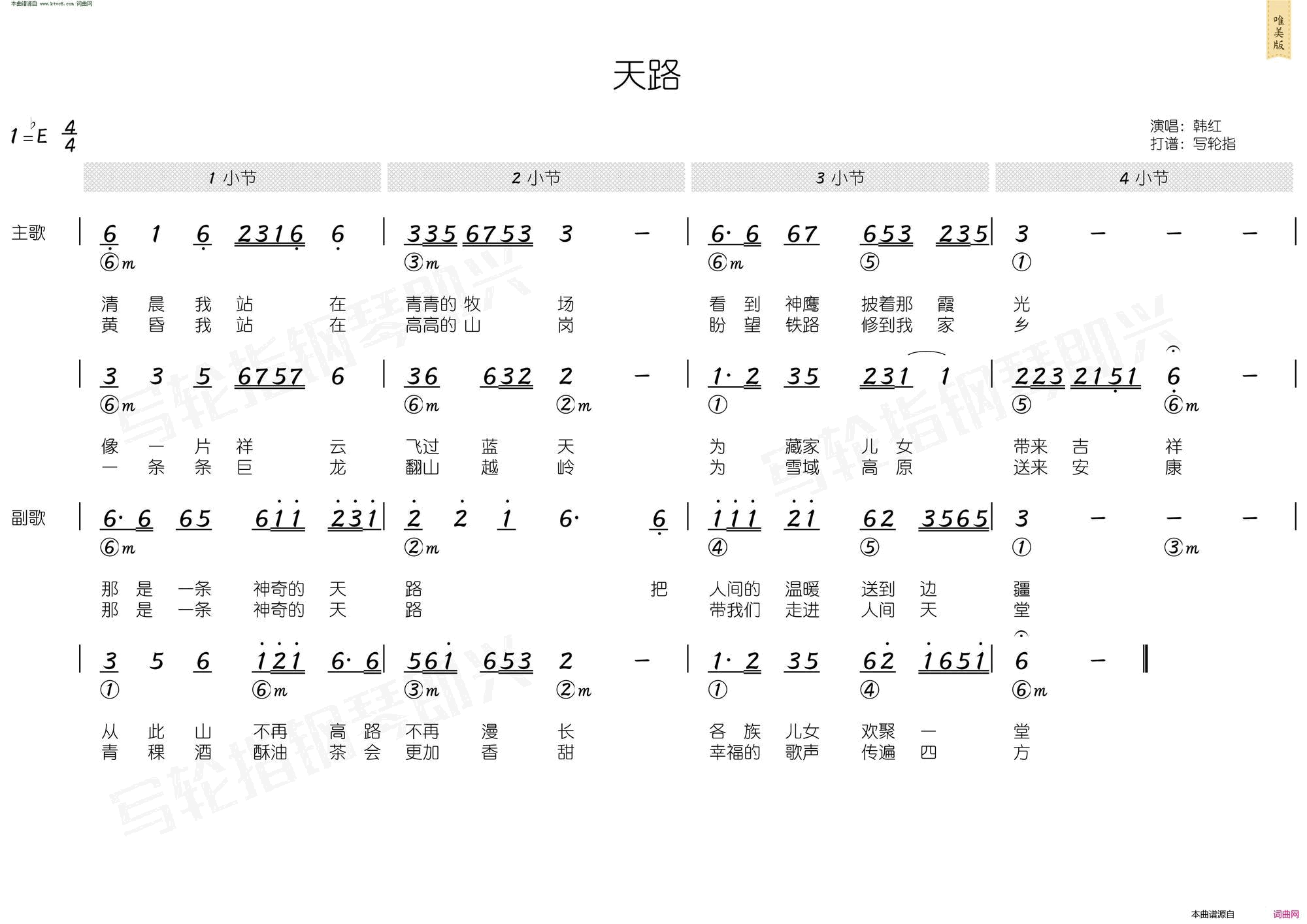 天路简和谱简谱-韩红演唱-屈塬/印青词曲1