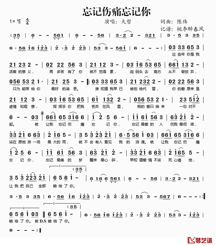 忘记伤痛忘记你简谱(歌词)-大哲演唱-桃李醉春风记谱1