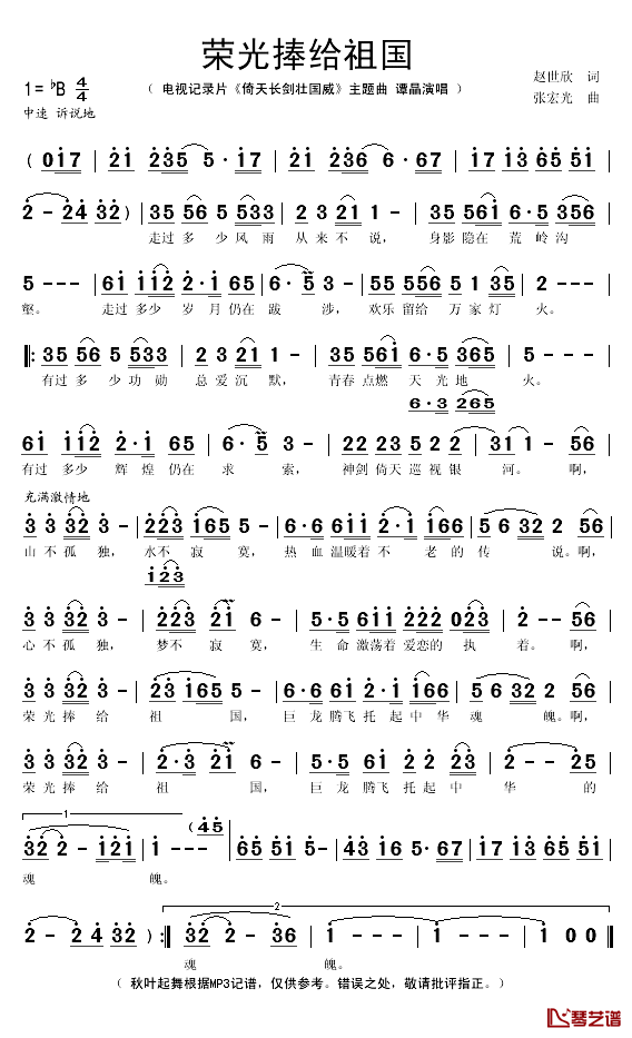 荣光捧给祖国简谱(歌词)-谭晶演唱-秋叶起舞记谱1