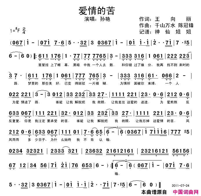 爱情的苦简谱-孙艳演唱-王向丽/千山万水陈冠锋词曲1