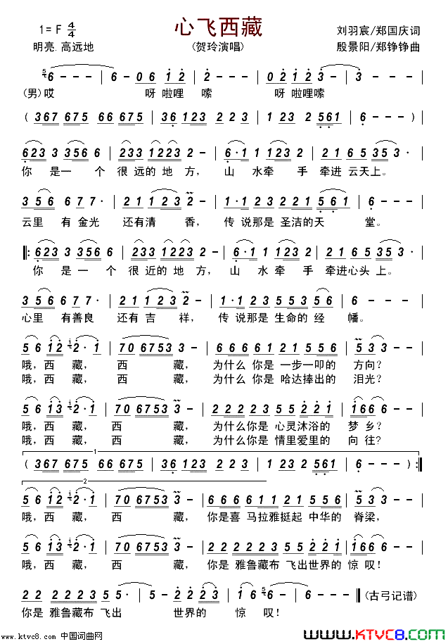 心飞西藏简谱-贺玲演唱-刘羽宸、郑国庆/殷景阳、郑铮铮词曲1