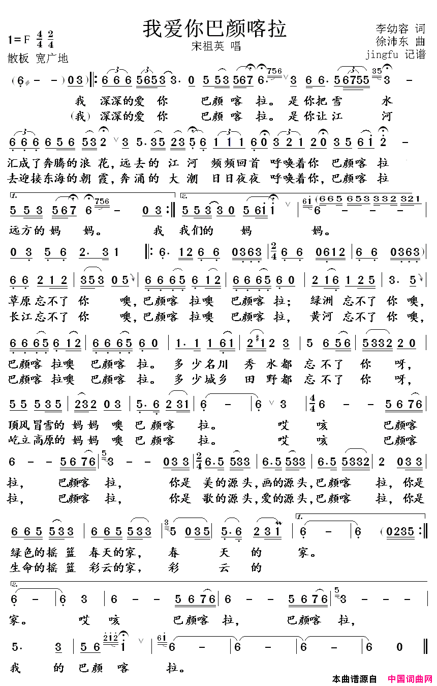我爱你巴颜喀拉简谱-宋祖英演唱-李幼容/徐沛东词曲1