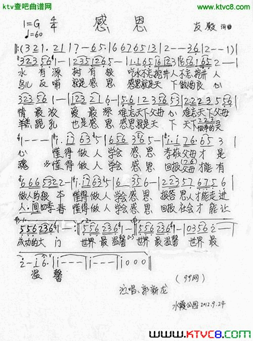 感恩友殿词曲简谱-郭新龙最新单曲演唱1