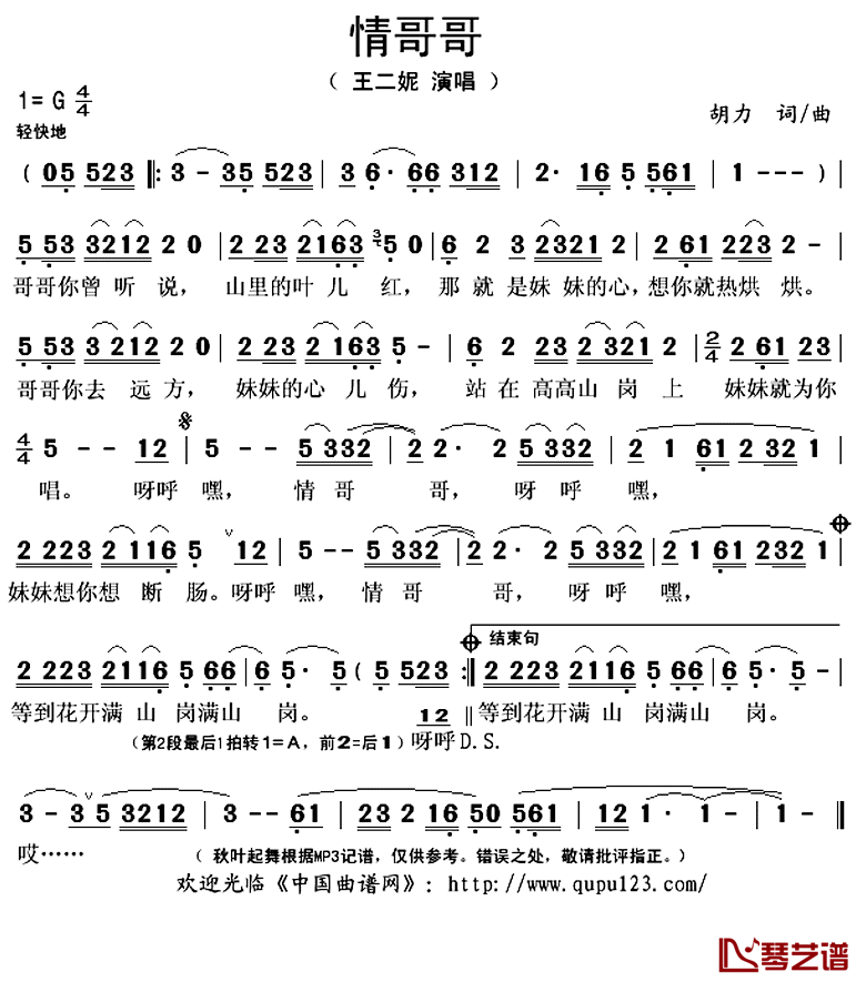 情哥哥简谱(歌词)-王二妮演唱-秋叶起舞记谱上传1