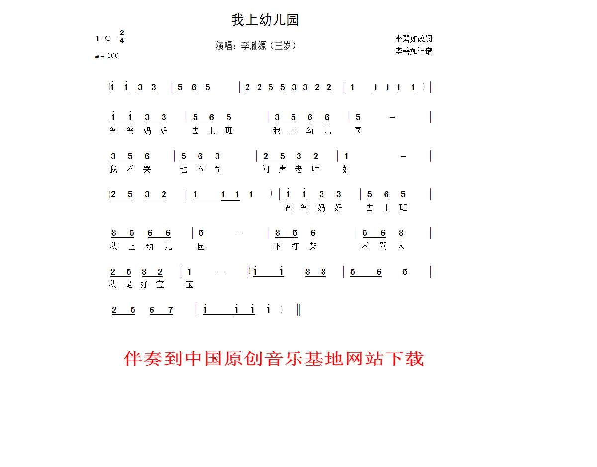 我上幼儿园简谱-李胤源演唱-李碧如/李碧如词曲1