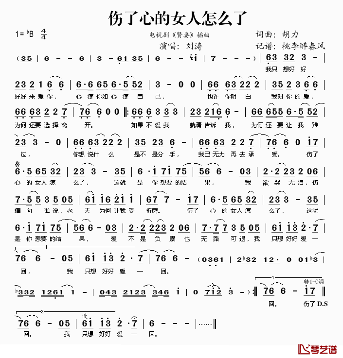 伤了心的女人怎么了简谱(歌词)-刘涛演唱-桃李醉春风记谱1