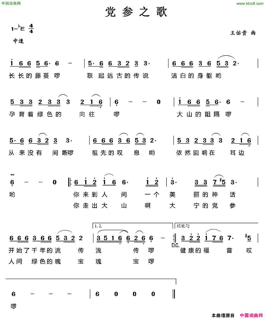 党参之歌简谱1