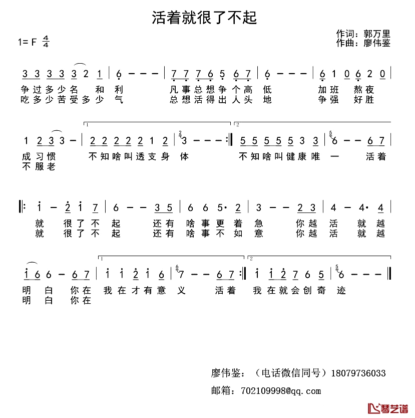 活着就很不起简谱-郭万里词/廖伟鉴曲1