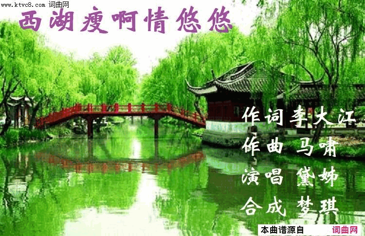 西湖瘦啊情悠悠黛姊演唱、梦琪后期简谱-黛姊演唱-李大江/马啸词曲1