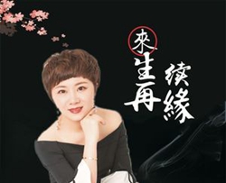 来生再续缘简谱(歌词)-爱烂漫演唱-豪情满怀曲谱