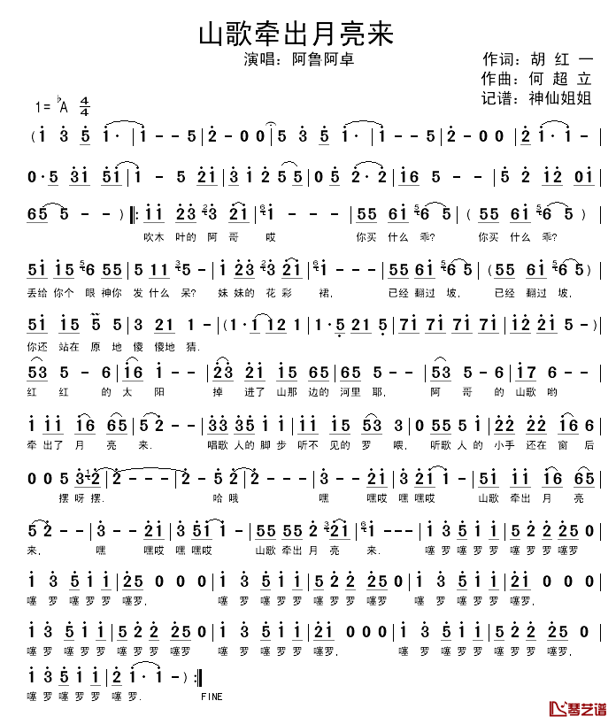 山歌牵出月亮来简谱-阿鲁阿卓演唱1