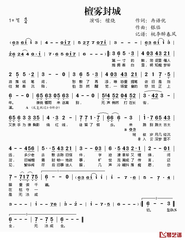 檀雾封城简谱(歌词)-檀烧演唱-桃李醉春风记谱1