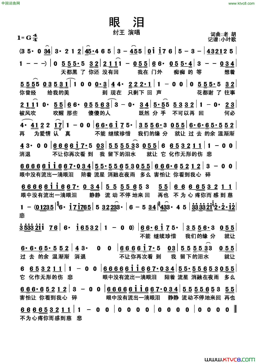 眼泪胡晓鸣词曲、简谱版简谱-纣王演唱-胡晓鸣/胡晓鸣词曲1