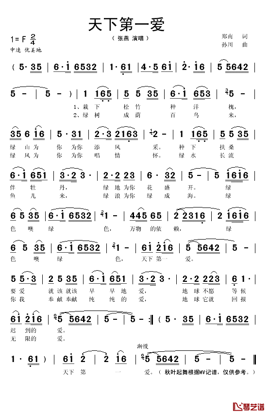 天下第一爱简谱(歌词)-张燕演唱-秋叶起舞记谱1