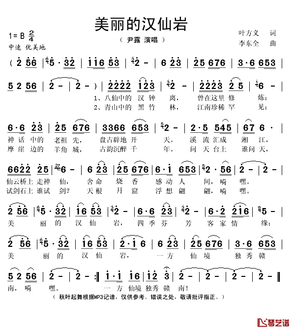 美丽的汉仙岩简谱(歌词)-尹露演唱-秋叶起舞记谱1